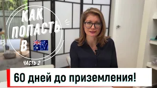 Как попасть в Австралию через 60 дней после принятия решения.