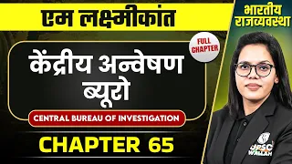 केंद्रीय अन्वेषण ब्यूरो  (Central Bureau of Investigation)  | Indian Polity Laxmikanth Chapter 65