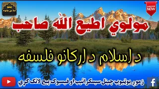 Mulvi Atiullah Sahib (Vol:282) مولوی اطیع الله صاحب - د اسلام د ارکانو فلسفه