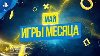 Игры месяца PlayStation Plus в мае