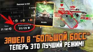 ТЕПЕРЬ ЭТО ЛУЧШИЙ РЕЖИМ! "БОЛЬШОЙ БОСС" - ПЕРВОЕ ВПЕЧАТЛЕНИЕ В ИГРЕ / Wot Blitz