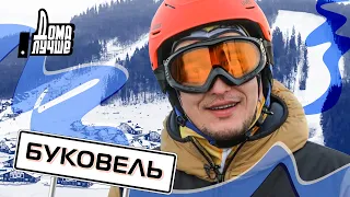 Дома лучше! Буковель/Сезон 2/Выпуск 14 (eng sub)