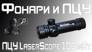 [Фонари и ЛЦУ] ЛЦУ LaserScope 100 мВт