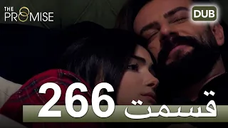 266 سوگند با دوبلۀ فارسی | قسمت