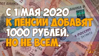 С 1 мая 2020 года к пенсии добавят 1 тысячу рублей. Кто может рассчитывать на прибавку?