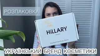 ЗНАЙОМСТВО З БРЕНДОМ HILLARY | Українська косметика