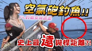 含老闆挑戰空氣砲釣魚？！跟釣蝦女神射出最遠的拋桿距離啦！！【含老闆】ft.@evemu716  @user-qw5gs9go8t  肉圓