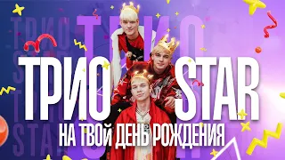 Группа Краш (Трио Star) на твоем Дне рождения!