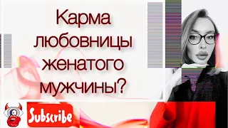 Карма любовницы женатого мужчины. Реальность или вымысел?