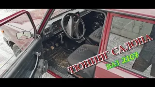 Лучшие доработки салона ВАЗ 2107! Тюнинг салона ЖИГУЛИ!