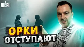 Орки теряют ключевые позиции на Донбассе. ВСУ готовят большой прорыв - Арестович