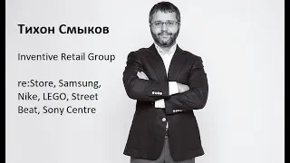 Тихон Смыков (re:Store, Samsung, Sony Centre, Nike, LEGO, Street Beat, UNOde50)