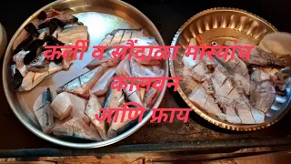कर्ली आणि सौंदाळा मास्यांच कालवन आणि फ्राय | karli and saundala fish curry and fry |