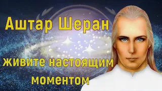 Аштар Шеран - живите настоящим моментом