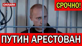 Весь мир в шоке! Все кончено? Внезапный арест Путина