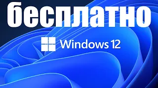 Внимание ! Станет ли Windows 12 навсегда бесплатным ?