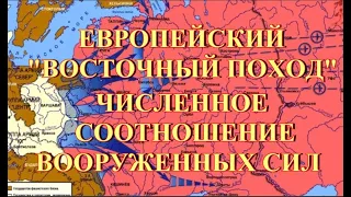 Европейский Восточный поход 1941  Численное соотношение сторон