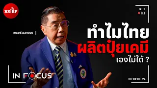 ทำไมประเทศไทยผลิตปุ๋ยเคมีเองไม่ได้? | In Focus #beartaiBRIEF