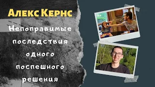 Алекс Кернс: он не видел другого выхода...