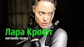 Лара Крофт: Расхитительница гробниц (Lara Croft: Tomb Raider, 2001)