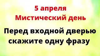 5 апреля - Мистический день. Перед дверью скажите волшебную фразу | Лунный Календарь