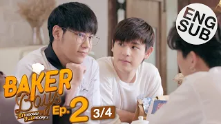 [Eng Sub] Baker Boys รักของผม...ขนมของคุณ | EP.2 [3/4]