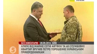 Порошенко вручив прикордонникам ключі від квартир