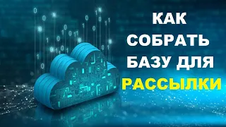 Как Собрать Базу Для Рассылки | Способы Собрать Емейл-базу Для Рассылок #3