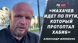 ШЛЕМЕНКО: Махачев не превзойдет Хабиба / Штырков показал свое лицо / Бой с Мусаси в ACA  / Миллендер