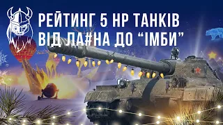 РЕЙТИНГ 5 НОВОРІЧНИХ ТАНКІВ. ЧИ Є ТАМ ДОСТОЙНА МАШИНА?