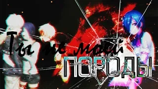 ♥[Tokyo Ghoul] Канеки и Тока.Клип-Ты не моей породы♥