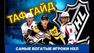 ТАФ-ГАЙД | 10 самых богатых игроков НХЛ