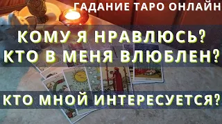 Кому я нравлюсь? Кто в меня влюблен? Кто мной интересуется? гадание на картах таро онлайн