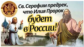 По пророчеству Серафима Саровского, пророк Илия будет в России