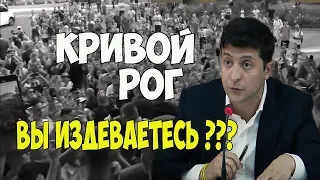 ВОТ ТАК ЗЕЛЕНСКОГО ВСТРЕТИЛ КРИВОЙ РОГ! СМОТРИ БЕЗ РЕКЛАМЫ