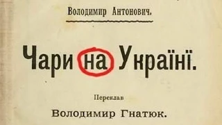 РЧВ 46 Убьем Русский язык, на или в Украине?