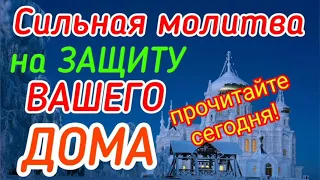 Сильная молитва на Защиту Вашего Дома!