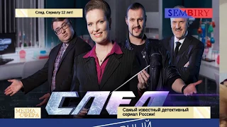 След (2007). Сериалу 12 лет! Медиа сфера. Выпуск от 27.03.2019