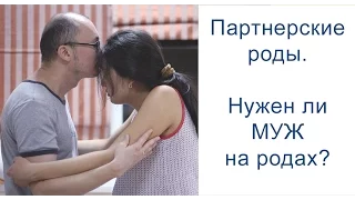 Партнерские роды. Нужен ли муж на родах?