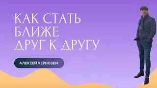 Как стать ближе друг другу