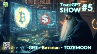 TradeGPT - будет рост - BITCOIN - LTC - ETH - OP - DOT