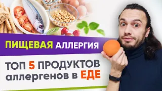 Пищевая аллергия 5 продуктов причин. Еда и аллергены. Как узнать причину аллергии в 3 шага | 12+