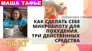 Как сделать себе микробиоту для похудения. Три действенных средства