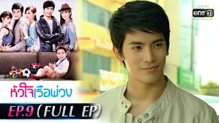 หัวใจเรือพ่วง | EP.9 (FULL EP) | 16 พ.ย. 64 | one31