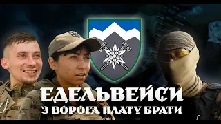 Вмирати ніхто не хоче, але мусимо захищати Батьківщину. Бійці Едельвейси. Бойовий шлях, тренування