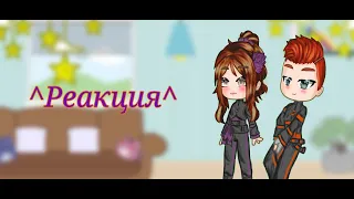 ^Реакция Радана и Кейт на Лололошку^ Часть 3 [Gacha Redux] _Ч.О_