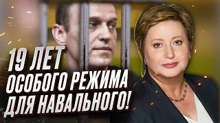 ⚡ Навальному - 19 лет особого режима в колонии! Это самое строгое наказание! | Ольга Романова