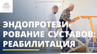 Реабилитация после эндопротезирования суставов в Москве