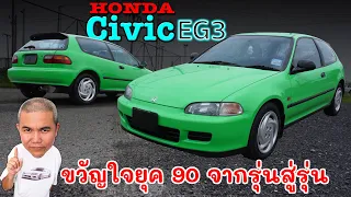 Honda Civic 3 Door EG3 ตำนานรถยุค 90 ที่ไม่เคยตาย จากรถบ้าน สู่ถนน จนอยู่ในสนาม รีวิว รถมือสอง
