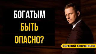 Быть богатым опасно? Бедность мышления / Почему мы боимся денег и кто вложил в нас это?